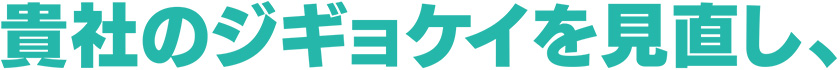 貴社のジギョケイを見直し、