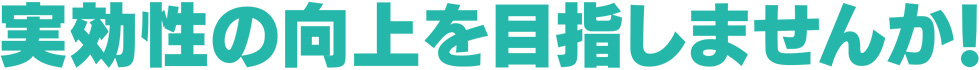 実効性の向上を目指しませんか！